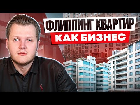Флиппинг квартир: Как начать свой бизнес в недвижимости