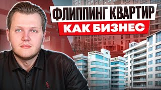 Флиппинг квартир: Как начать свой бизнес в недвижимости