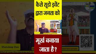 कैसे सूडो इवेंट द्वारा जनता को मूर्ख बनाया जाता है ? |@Indiaspeakdaily | Sandeep deo