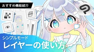 塗り分けや修正も簡単！レイヤーの使い方｜CLIP STUDIO PAINT（クリスタ）おすすめ機能