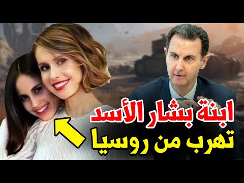 ابنة بشار الأسد تنقلب على والدها بطلب جريء وغير متوقع فاجأ الجميع قبل قليل.. صدمة كبيرة