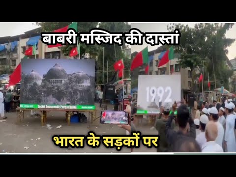 Babri Masjid ki Daastan l Babri masjid naahi bhule hai naahi bulne denge #babrimasjid