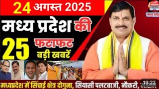 24 August 2025 Madhya Pradesh News मध्यप्रदेश समाचार Bhopal Samachar भोपाल समाचार Mohan Yadav News