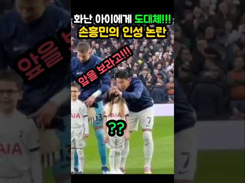 화난아이에게 손흥민이 한 행동