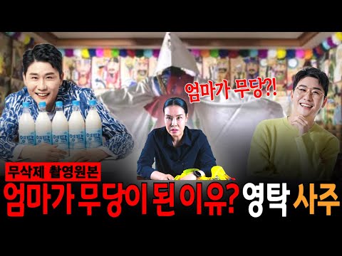 무편집]150억 막걸리 소송에도 굳건한 영탁! 어머니가 무당이라서 지켜준다..?!