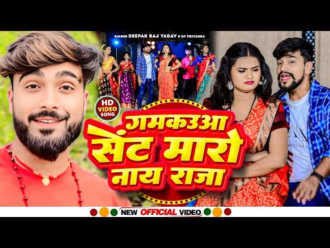 #Video - गमकउआ सेंट मारो नाय राजा || #Deepak Raj Yadav & #Sp Priyanka का एक और सुपरहिट - #Maghi Song