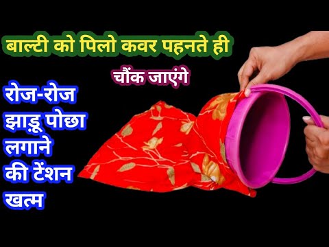 बाल्टी को पिलो कवर पहनते ही झाड़ू पोछा की टेंशन खत्म II kitchen tips II money saving tips