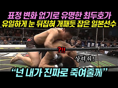 표정 변화 없기로 유명한 최두호가 유일하게 눈 뒤집혀 개패듯 잡은 일본선수