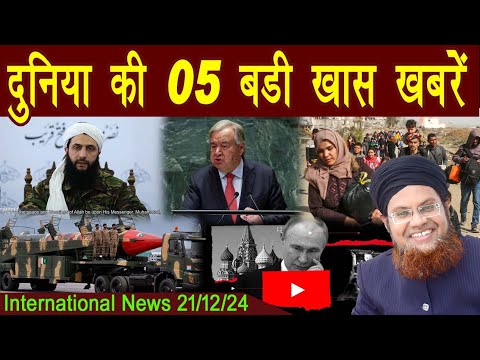 21Dec | International Top 5 News | Duniya Ki 5 Khaas badi Khabrein |  Viral News Live