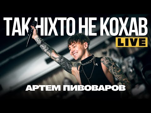 Артем Пивоваров - Так ніхто не кохав (Live International Center of Culture and Arts)