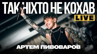 Артем Пивоваров - Так ніхто не кохав (Live International Center of Culture and Arts)