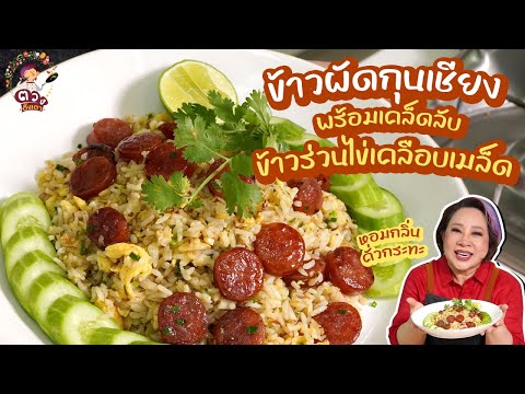 ข้าวผัดกุนเชียงพร้อมเคล็ดลับข้าวร่วนไข่เคลือบเมล็ดหอมกลิ่นคั