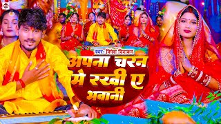 #Video - अपना चरन में  राखी ए भवानी | #Dipesh Diwakar | New Bhojpuri Devigeet 2025