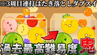 【スイカゲーム】過去最高難易度の3周目に右角連打はたき落としダブルスイカ⁉