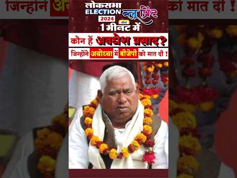 कौन है अवधेश प्रसाद जिन्होंने अयोध्या में BJP को मात दी!