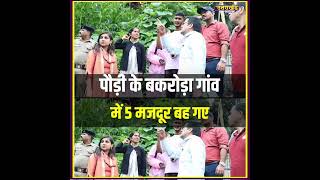 पौड़ी के बकरोड़ा गांव में 5 मजदूर बह गए #uttarakhandnews #dharali