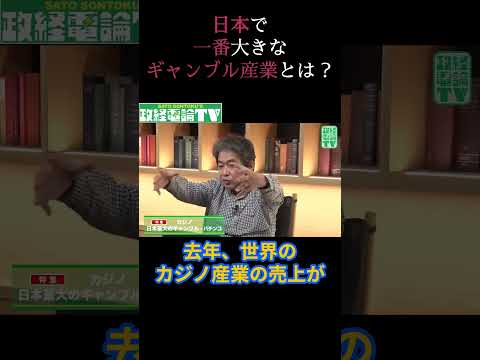 日本で一番大きなギャンブル産業とは？#佐藤尊徳 #井川意高 #政経電論