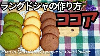 しっとり！ココアラングドシャの作り方♪｜卵白消費にもおすすめ