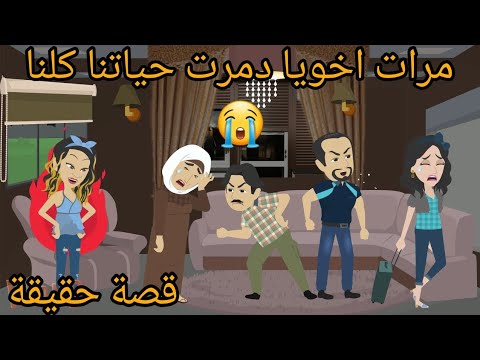 مرات اخويا من غيرتها مننا خـ ـــــــربت بيوتنا واللي عملوا اخويا في امي اخر شئ كنت اتوقعه وكان