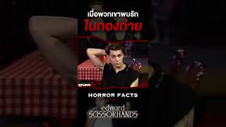 เมื่อพวกเขาพบรักกันในกองถ่าย #horrordocument #shorts