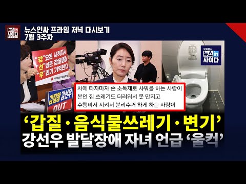 ‘갑질·음식물쓰레기·변기 의혹’ 강선우, 발달장애인 자녀 언급하다 ‘울컥’...국힘 “감정잡네” '갑질왕 OUT' 아수라장  (0715_저녁다시보기) #뉴스인사이다