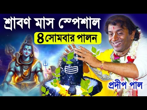 শ্রাবণ মাস স্পেশাল ১৪৩২ | pradip pal kirtan 2025 | prodip pal kirton | prodeep pal new kirtan gaan