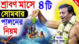 শ্রাবণ মাস স্পেশাল ১৪৩২ | pradip pal kirtan 2025 | prodip pal kirton | prodeep pal new kirtan gaan