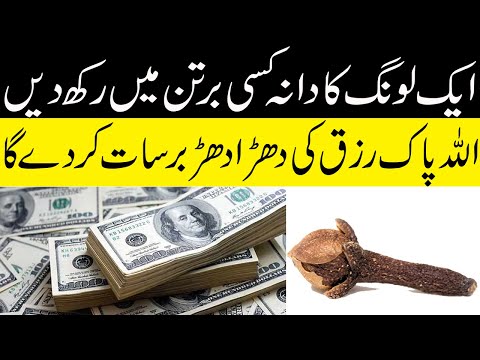 Ghar Mein Long Rakhne Ka Mojza\Dolat Or Paison Ki Barish Ho gi
