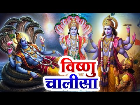 बृहस्पतिवार के दिन सुबह श्री विष्णु चालीसा Vishnu Chalisa सुनने से सभी मनोकामनाएं पूर्ण होती हैं