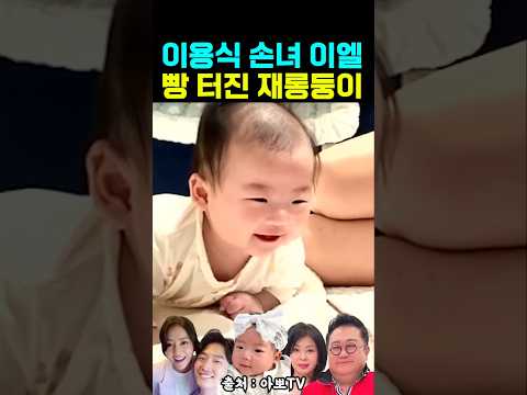 이용식 손녀 이엘 빵 터진 재롱둥이