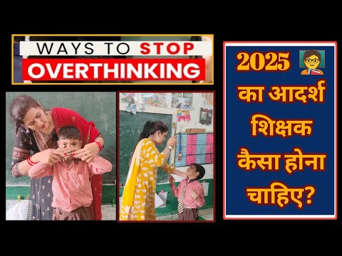 2025 🧑‍🏫का आदर्श शिक्षक कैसा होना चाहिए | शिक्षक की विशेषताएं ||आदर्श शिक्षक के गुण || GOOD TEACHER