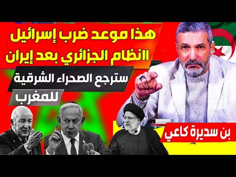 #بن_سديرة تبون خرج ليه العقل ويخرج بتصريحات متيرة الصحراء الشرقية مغربية تبون يذخل المستعجلات