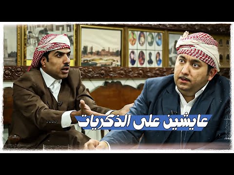 عايشين على الذكريات | #تحشيش #ولاية_بطيخ الموسم الثاني