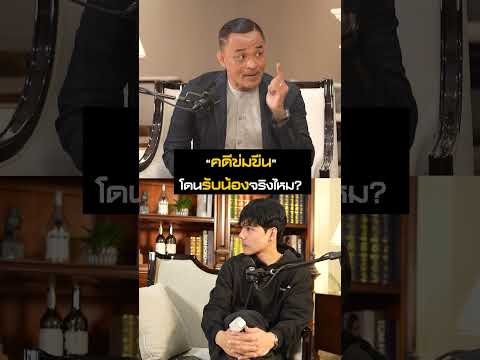 คดีข่มขืน โดนรับน้องจริงไหม??