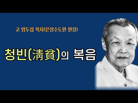 [엄두섭 목사(은성수도원 원장)] 청빈(淸貧)의 복음을 회복하자