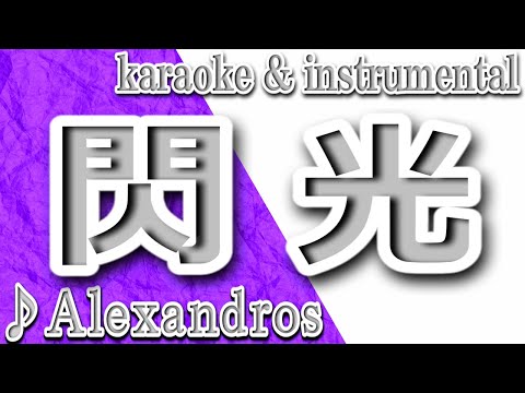 閃光/Alexandros/カラオケ＆instrumental/歌詞/SENKOU/アレキサンドロス/ガンダム