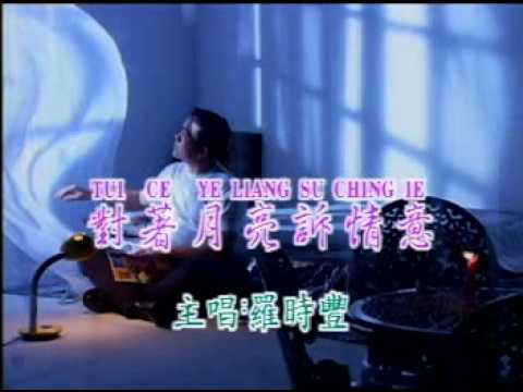 羅時豐 – 對著月亮訴情意 MV