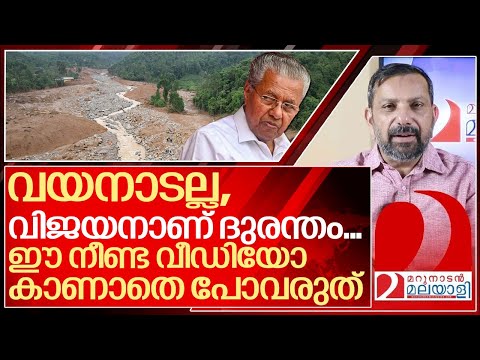 വയനാട് ദുരന്തം: ഈ നീണ്ട വീഡിയോ കാണാതെ പോവരുത് I Pinarayi vijayan and Wayanad