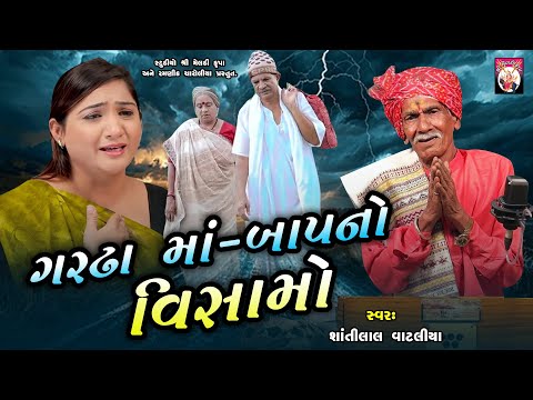 ગરઢા માં બાપ નો વિસામો | Shantilal Vataliya | Gujarati | 2024 |Varta |