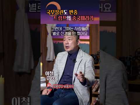 국무장관도 반중 행보, 트럼프의 대중 강경책 #shorts