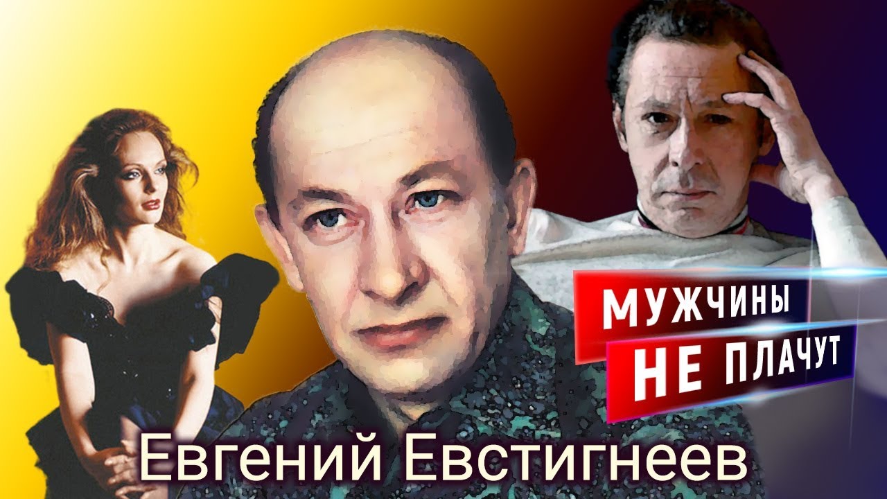 Евгений Евстигнеев. Мужчины не плачут