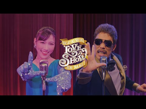 【MV】鈴木雅之 feat. 高城れに『Love is Show』特別上映版「かぐや様は告らせたい-ファーストキッスは終わらない-」OP主題歌