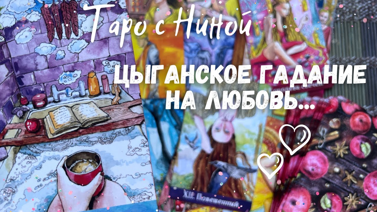 Цыганское гадание на отношения. Что ждет с ним