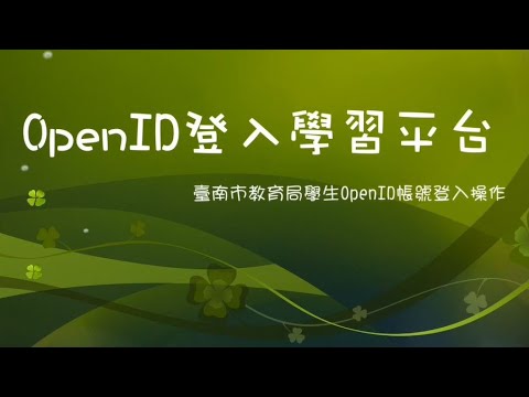 各網站OpenID登入操作方法 - YouTube