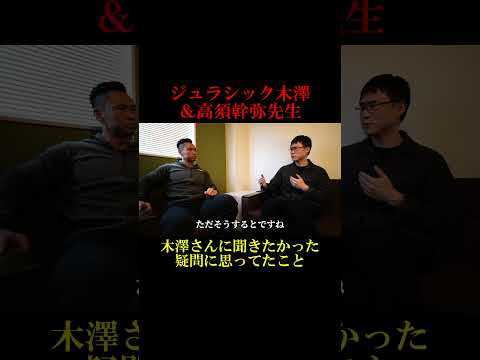 高須幹弥先生がジュラシック木澤に聞きたかったこと