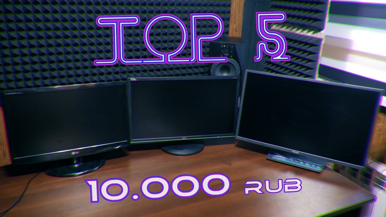 ТОП 5 Мониторов ДО 10. 000 Тысяч Рублей в 2018!