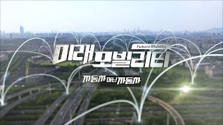 [울산MBC특집] 미래 모빌리티-자동차 아닌 자동차 1편 다시보기