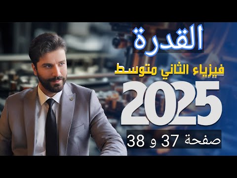 فيزياء الثاني متوسط الفصل الثالث /ص37 و 38 / القدرة