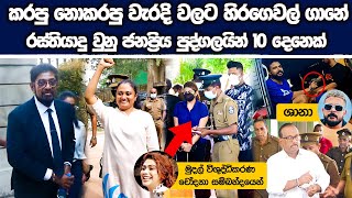 මැතකදි හිරගෙවල් CID ගානේ යන්න වුනු ජනප්‍රිය කලාකරුවන් සහ දේශපාල​නඥයෝ 10 දෙනෙක් ! 🚨 ( 2020 - 2025 )