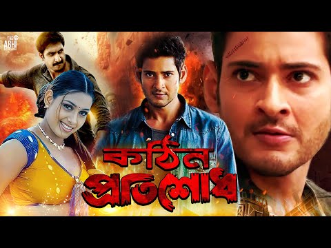 KOTHIN PROTISHODH (কঠিন প্রতিশোধ) | SOUTH ACTION BENGALI DUB FILM | MAHESH BABU